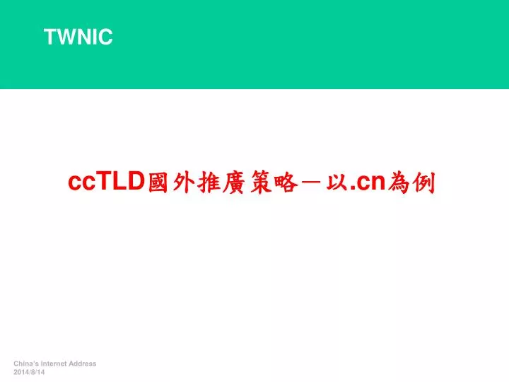 cctld cn