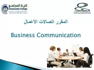المقرر اتصالات الأعمال Business Communication