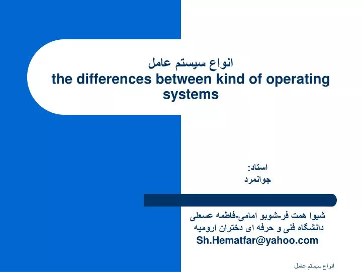 the differences between kind of operating systems