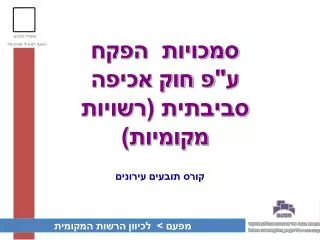 סמכויות הפקח ע&quot;פ חוק אכיפה סביבתית (רשויות מקומיות)