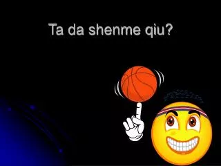 ta da shenme qiu