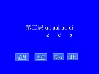 ua uai uo ui z c s