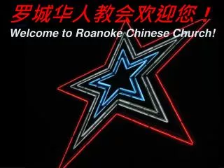 ????????? ? Welcome to Roanoke Chinese Church!