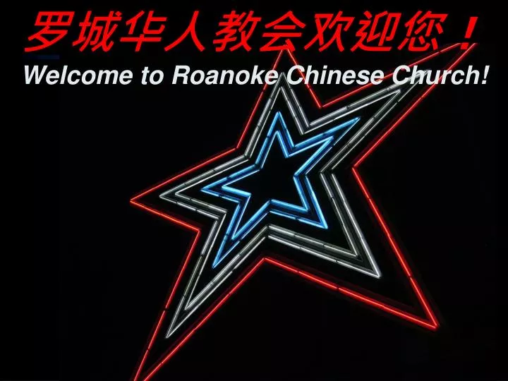 welcome to roanoke chinese church