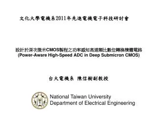 ??????? CMOS ??????????????????? (Power-Aware High-Speed ADC in Deep Submicron CMOS)