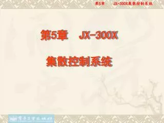 第 5 章 JX-300X 集散控制系统