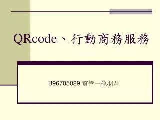 QRcode 、行動商務服務