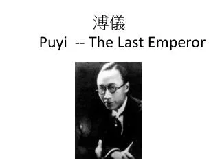 ?? Puyi -- The Last Emperor