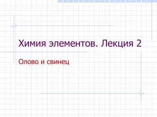 Химия элементов. Лекция 2