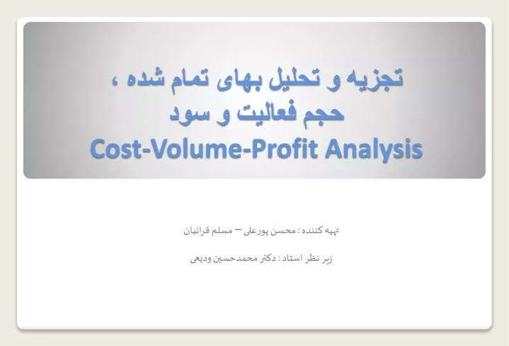 cost volume profit analysis