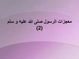 معجزات الرسول صلى الله عليه و سلم (2)