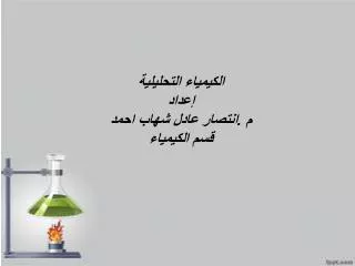 الكيمياء التحليلية إعداد م .انتصار عادل شهاب احمد قسم الكيمياء