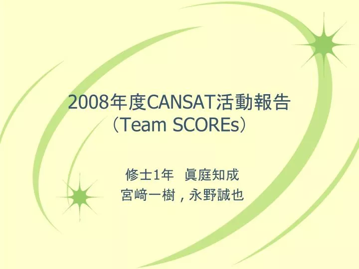 2008 cansat team scores