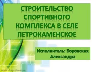 Строительство спортивного к омплекса в селе Петрокаменское