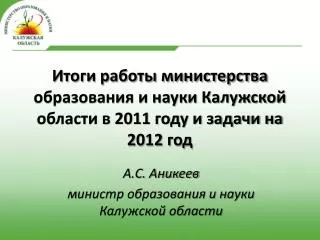 Итоги работы министерства образования и науки Калужской области в 2011 году и задачи на 2012 год