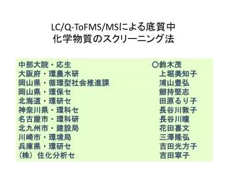 LC/Q-ToFMS/MS による底質中 化学物質のスクリーニング法