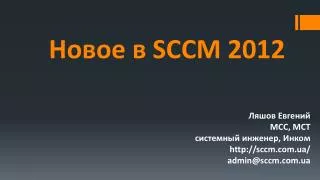 sccm 2012