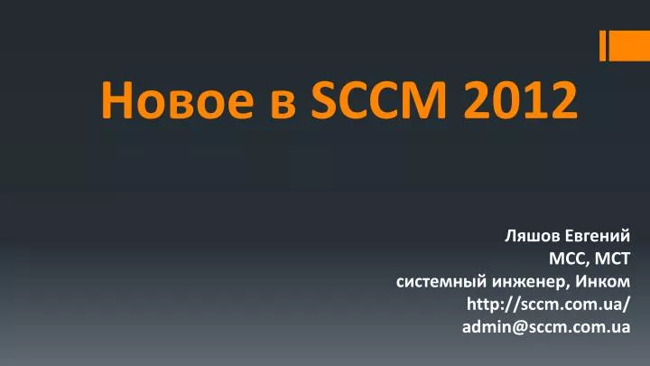 sccm 2012