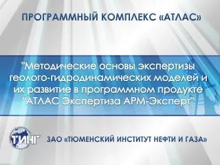 ПРОГРАММНЫЙ КОМПЛЕКС «АТЛАС »