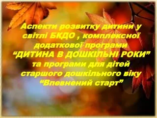 Аспекти розвитку дитини у світлі БКДО , комплексної додаткової програми