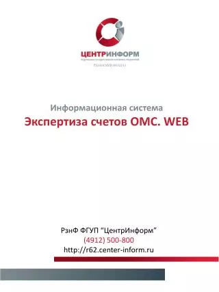 Информационная система Экспертиза счетов ОМС. WEB