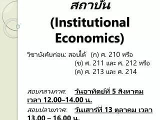402 institutional economics