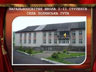 Загальноосвітня школа І-ІІ ступенів села Полянська Гута