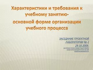 Характеристики и требования к учебному занятию- основной форме организации учебного процесса