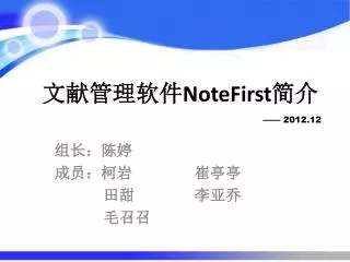 文献管理软件 NoteFirst 简介