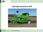 Картофелесажалки AVR - slide 1