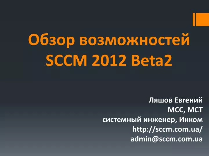 sccm 2012 beta2