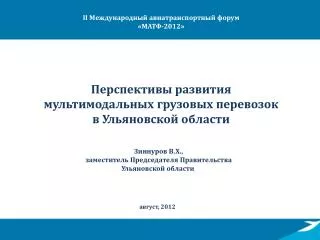 Перспективы развития мультимодальных грузовых перевозок в Ульяновской области