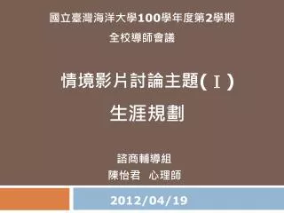 國立臺灣海洋大學 100 學年度第 2 學期 全校導師會議