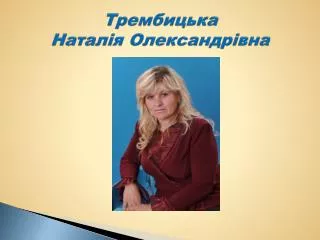 Трембицька Наталія Олександрівна