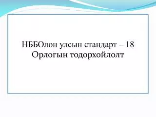 НББОлон улсын стандарт – 18 Орлогын тодорхойлолт