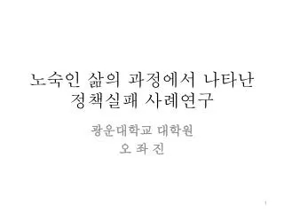 노숙인 삶의 과정에서 나타난 정책실패 사례연구