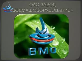 ОАО ЗАВОД «ВОДМАШОБОРУДОВАНИЕ »