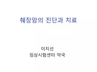 췌장암의 진단과 치료