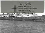 שם הנושא: מעפילים. הספינה שבה בחרנו להתמקד: אקסודוס. מגישים: רותם ואיתי . - slide 1