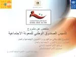 ملخص عن مشروع تأسيس الصندوق الوطني للمعونة الاجتماعية - slide 1