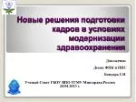 Новые решения подготовки кадров в условиях модернизации здравоохранения - slide 1