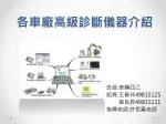 各車廠高級 診斷 儀器介紹 - slide 1