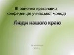 ІІІ районна краєзнавча конференція учнівської молоді - slide 1
