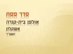 סדר פסח אולפן בית-קנדה אשקלון תשע"ד - slide 1