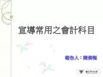 宣導 常用 之會計科目 - slide 1