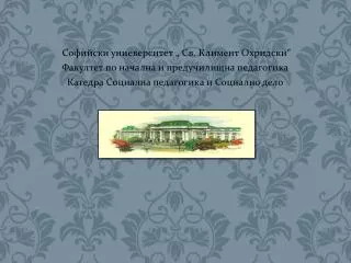 Софийски униеверситет „ Св. Климент Охридски“ Факултет по начална и предучилищна педагогика