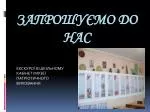 ЗАПРОШУ ЄМО ДО НАС - slide 1