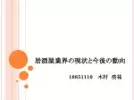 居酒屋業界の現状と今後の動向 - slide 1