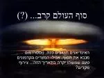 סוף העולם קרב... (?) - slide 1