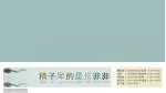 精 子 库 的 是 是 非 非 - slide 1